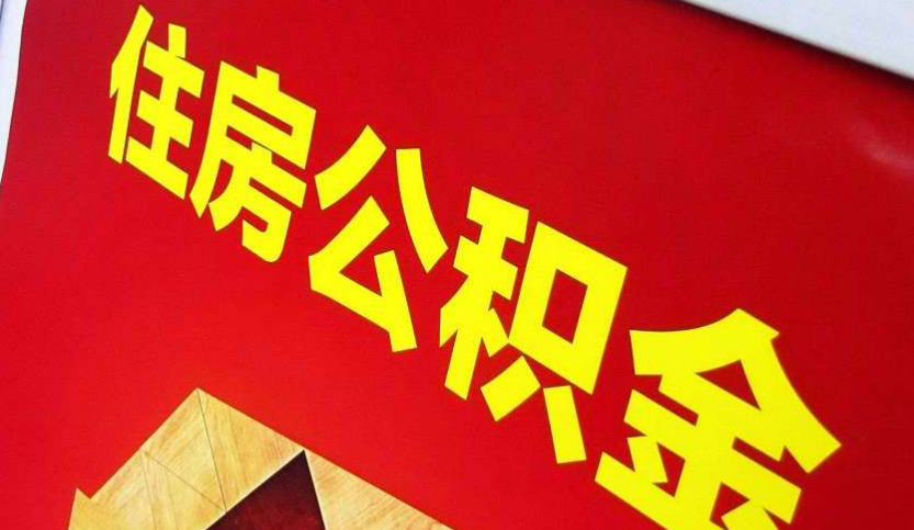 牧野出境定居怎么提取公积金？